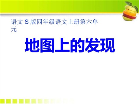 《地图上的发现》PPT课件