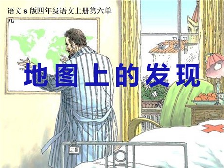 《地图上的发现》PPT课件2