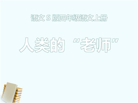 《人类的“老师”》PPT课件8