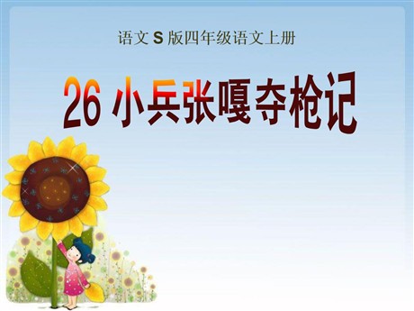 《小兵张嘎夺枪记》PPT课件