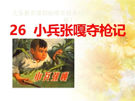 《小兵张嘎夺枪记》PPT课件2