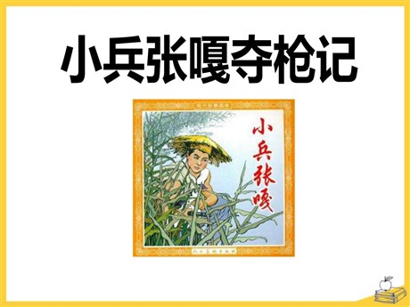 《小兵张嘎夺枪记》PPT课件3