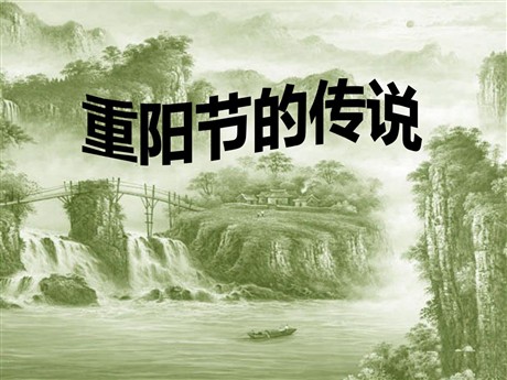 《重阳节的传说》PPT课件