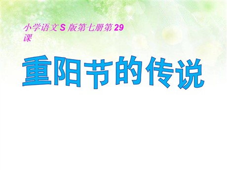 《重阳节的传说》PPT课件2