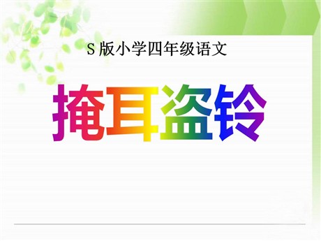 《掩耳盗铃》PPT课件3