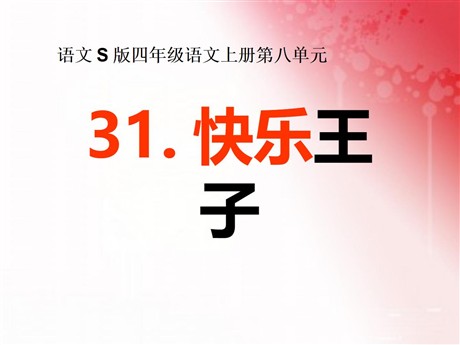 《快乐王子》PPT课件