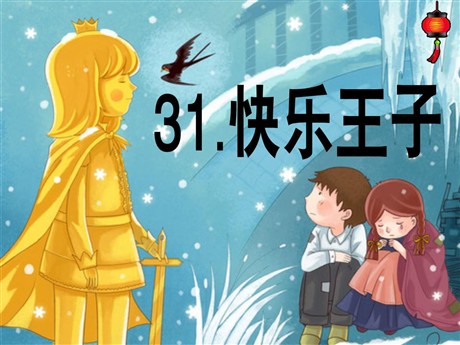 《快乐王子》PPT课件2