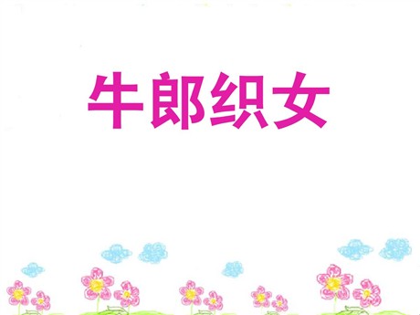 《牛郎织女》PPT课件5