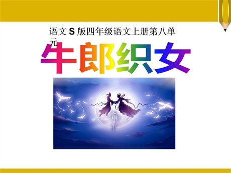《牛郎织女》PPT课件6