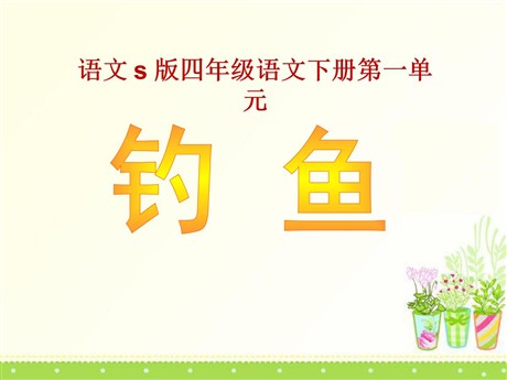 《钓鱼》PPT课件