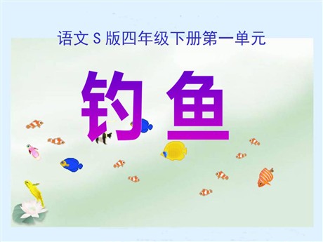 《钓鱼》PPT课件2