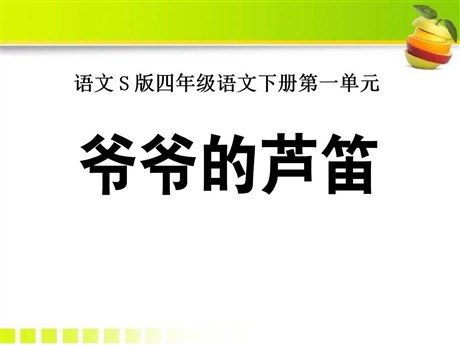 《爷爷的芦笛》PPT课件