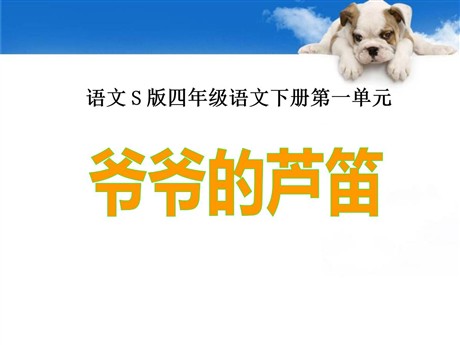 《爷爷的芦笛》PPT课件3