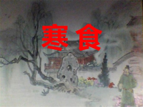 《寒食》PPT课件
