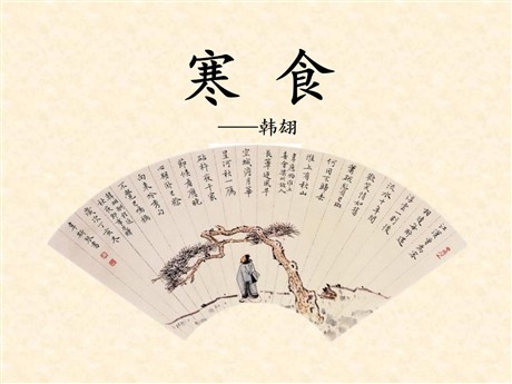 《寒食》PPT课件2