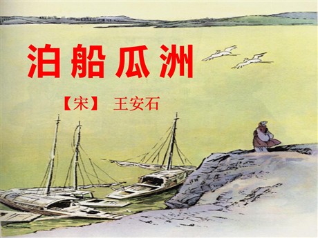 《泊船瓜洲》PPT课件4