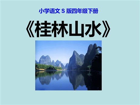 《桂林山水》PPT课件9