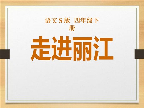 《走进丽江》PPT课件