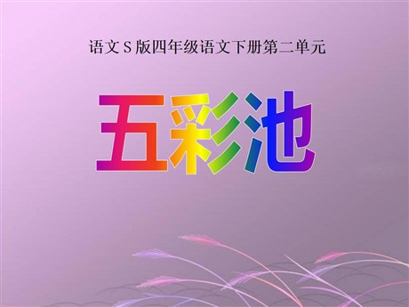 《五彩池》PPT课件7