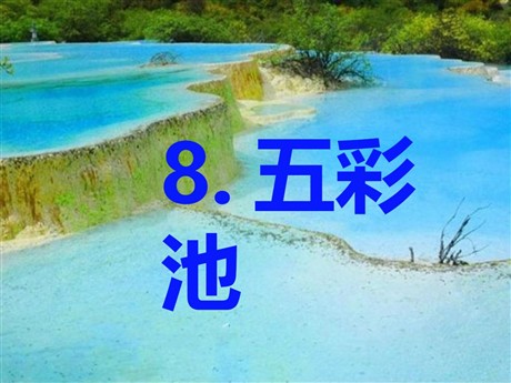 《五彩池》PPT课件8