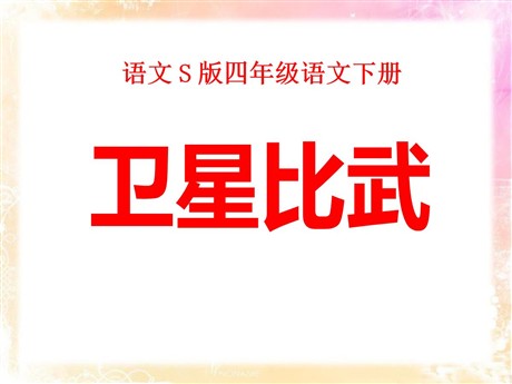 《卫星比武》PPT课件2