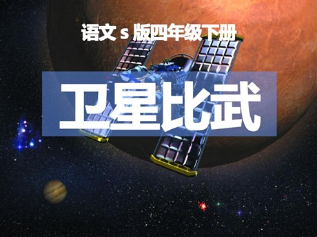 《卫星比武》PPT课件3