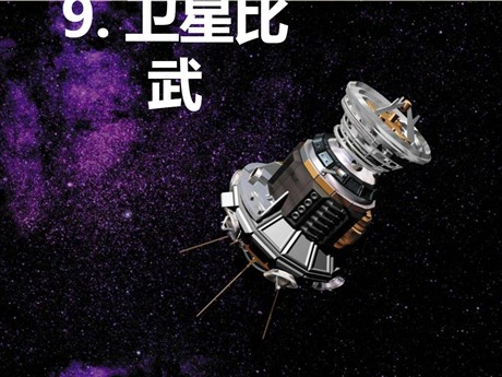 《卫星比武》PPT课件4