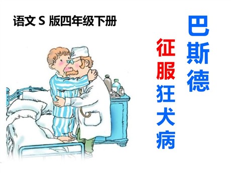《巴斯德征服狂犬病》PPT课件2