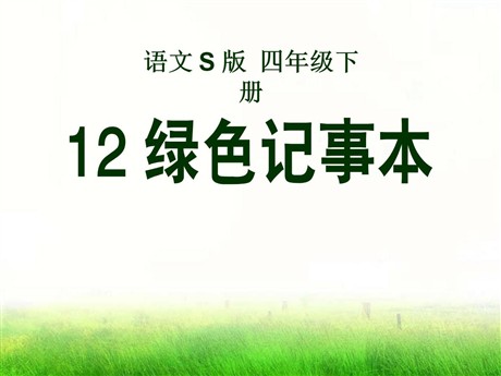 《绿色记事本》PPT课件2