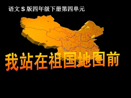 《我站在祖国地图前》PPT课件