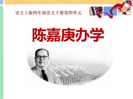 《陈嘉庚办学》PPT课件