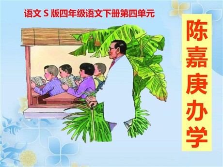 《陈嘉庚办学》PPT课件2