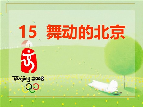《舞动的北京》PPT课件2