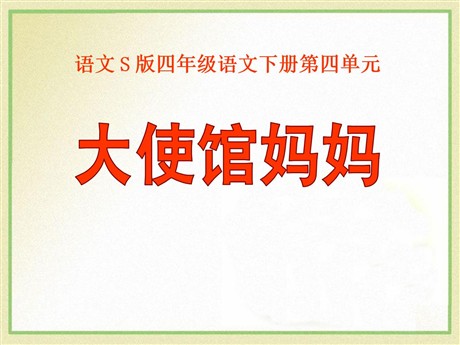 《大使馆妈妈》PPT课件2