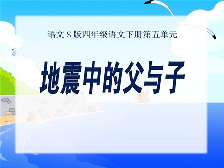 《地震中的父与子》PPT课件8
