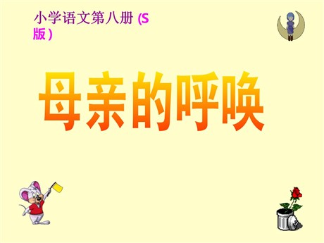 《母亲的呼唤》PPT课件2