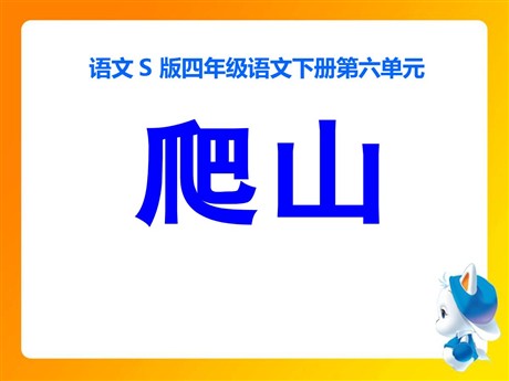 《爬山》PPT课件
