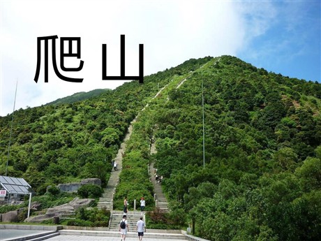 《爬山》PPT课件2