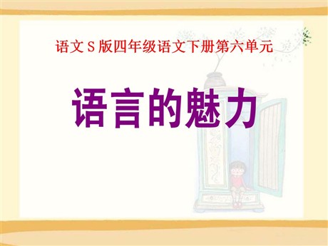 《语言的魅力》PPT课件6