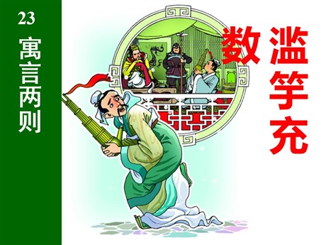《滥竽充数》PPT课件5