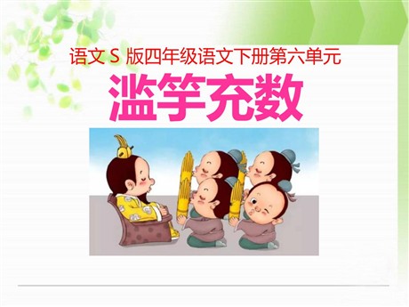 《滥竽充数》PPT课件6