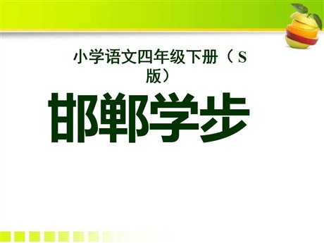 《邯郸学步》PPT课件5