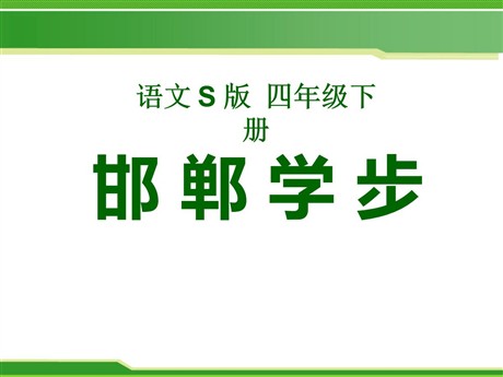 《邯郸学步》PPT课件6