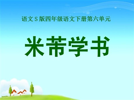《米芾学书》PPT课件3
