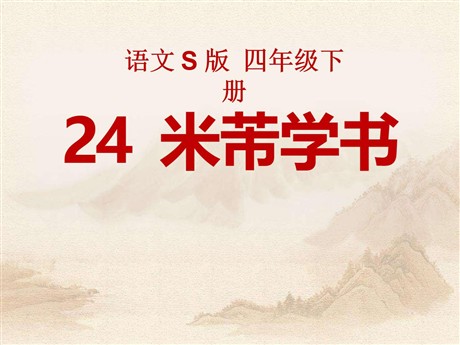 《米芾学书》PPT课件5