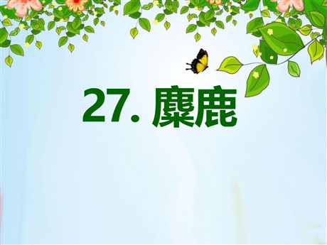 《麋鹿》PPT课件8