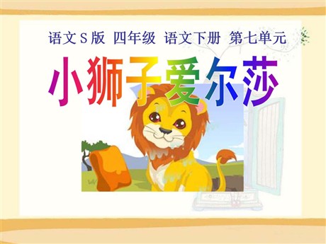 《小狮子爱尔莎》PPT课件4
