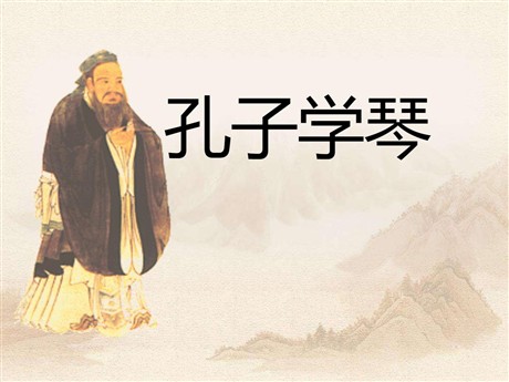 《孔子学琴》PPT课件6