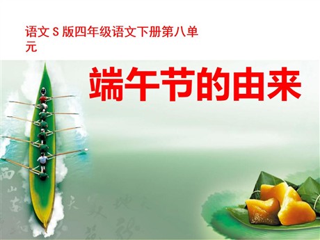 《端午节的由来》PPT课件3