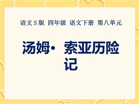 《汤姆·索亚历险记》PPT课件8